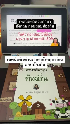 เทคนิคติวด่วนภาษาอังกฤษ ก่อนสอบท้องถิ่น #สอบท้องถิ่น #ติวภาษาอังกฤษ #สอบภาษาอังกฤษ #สอบ #ข้อสอบภาษาอังกฤษท้องถิ่น