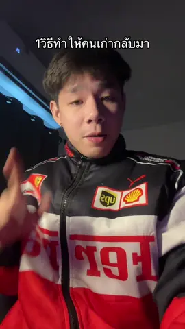 วิธีทำให้คนเก่ากลับ