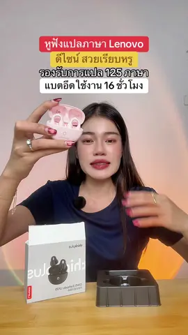 #หูฟัง #หูฟังlenovo #หูฟังแปลภาษา #หูฟังบลูทูธ #หูฟังบลูทูธไร้สาย  @แอร์รี่ รีวิว✨🌙  @แอร์รี่ รีวิว✨🌙 