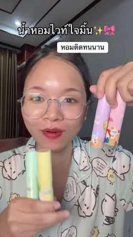 #น้ําหอมไวท์ใจมิ้น #น้ําหอมผู้หญิง #หอมติดตัว #วจม #สินค้าปังดันยอดขาย 