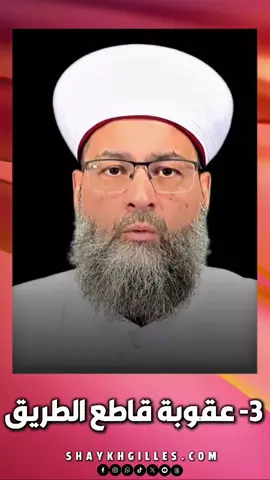 3-عقوبة قاطع الطريق