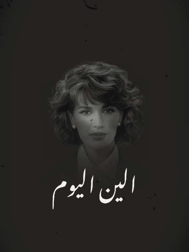 الين اليوم 🎼  #ذكرى#اكسبلور#اغاني#السعودية#fyp 