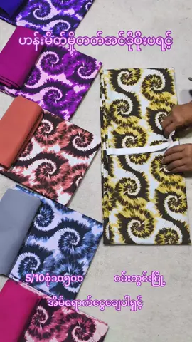 #ဘေးလေးကိုကပ်မင်းကိုကြီးတွေလာတယ်#မှိုတိတ်ဟန်းမိတ်လေးတွေလာပြီ#ချယ်ရီနှင်းပိုးထည်နှင့်ချည်ချောလုံချည် #ဝမ်းတွင်းမြို့စက်ရုံတိုက်ရိုက်ပင်ရင်း #အိမ်ရောက်ငွေချေစနစ်ဖြင့်ယုံကြည်စိတ်ချစွာမှာယူနိုင်ပါတယ်ရှင့်🥰 