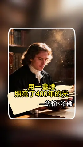 約翰·哈佛  一個出生於屠夫家庭的孤兒，憑借頑強的毅力和對知識的渴望，成為了哈佛大學的奠基人。  他的一生雖然短暫，但他的精神卻影響了無數人。他告訴我們，真正的偉大不在於擁有什麼，而在於願意給予什麼。 #人生智慧 #思維 #心理學 #人性 #個人成長 