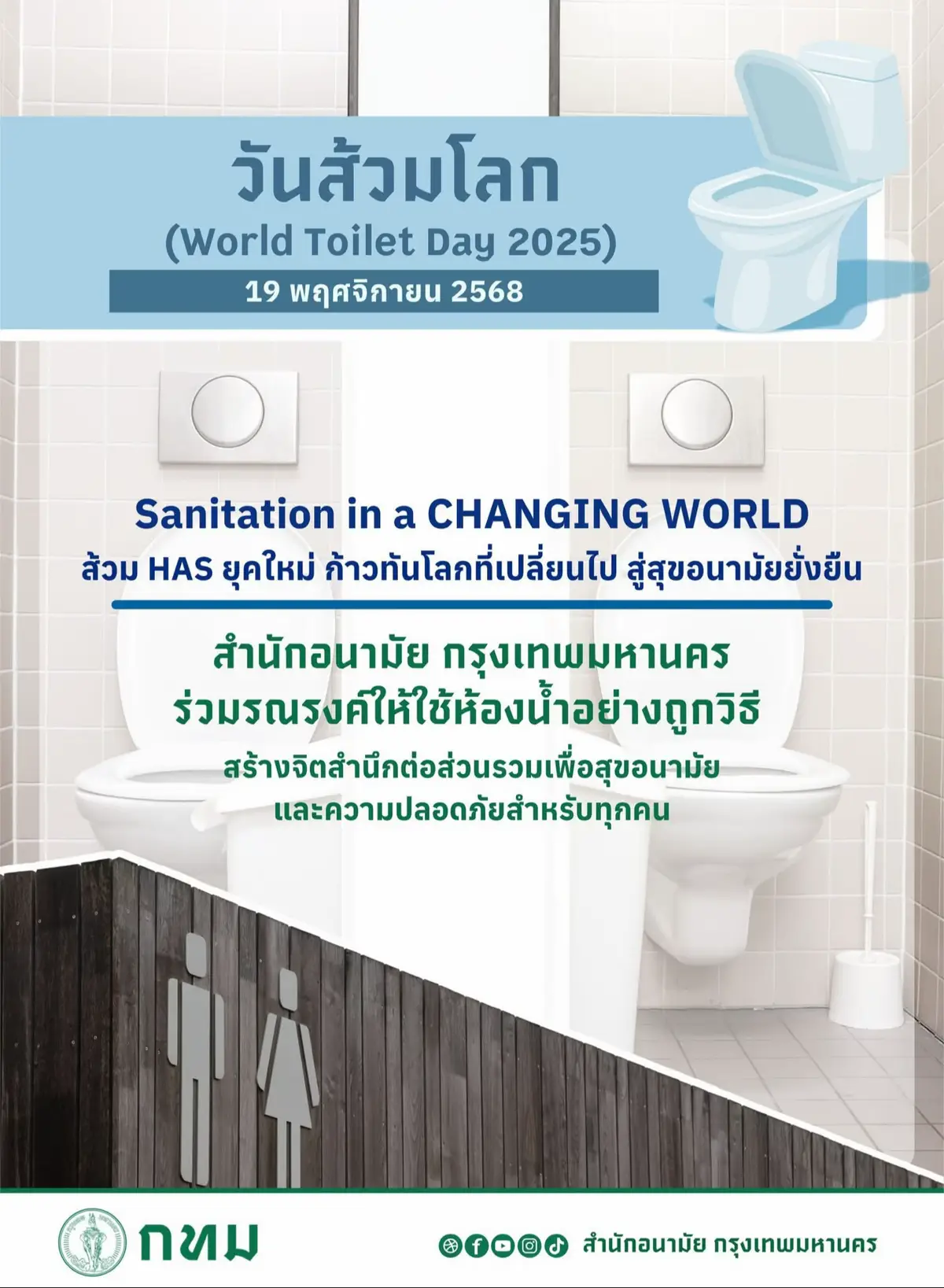 ส้วมยุคใหม่ ต้องทันโลกที่เปลี่ยนไป สู่มาตรฐานสะอาด เพียงพอ ปลอดภัย เพื่อสุขอนามัยที่ยั่งยืนของทุกคน ภายใต้แนวคิด Sanitation in a CHANGING WORLD  ส้วม HAS ยุคใหม่ ก้าวทันโลกที่เปลี่ยนไป สู่สุขอนามัยยั่งยืน🏢🌳 สำนักอนามัย กรุงเทพมหานคร ร่วมรณรงค์ให้ใช้ห้องน้ำอย่างถูกวิธี🚽✨ ด้วยจิตสำนึกต่อส่วนรวมเพื่อสุขอนามัย  และความปลอดภัยสำหรับทุกคน #WorldToiletDay2025 #วันส้วมโลก #ส้วมHAS #สำนักอนามัย #สุขภาพดี
