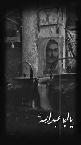 اليلام عليك يا ابا عبد الله 🖤 #شجن #اربعين #عاشوراء #الامام_الحسن_عليه_السلام #كربلاء 