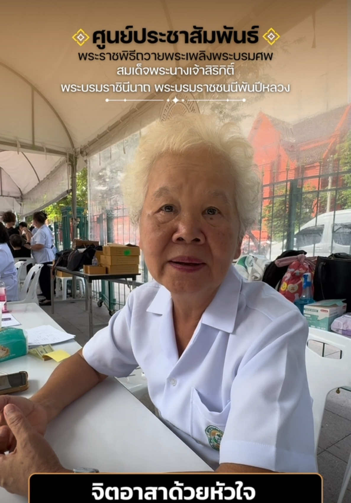 จิตอาสาด้วยหัวใจ ด้วยใจจงรักและภักดี #จิตอาสา #ราชินีสิริกิติ์ #ศูนย์ประชาสัมพันธ์พระบรมศพ #สมเด็จพระราชชนนีพันปีหลวง #พระบรมหาราชวัง 