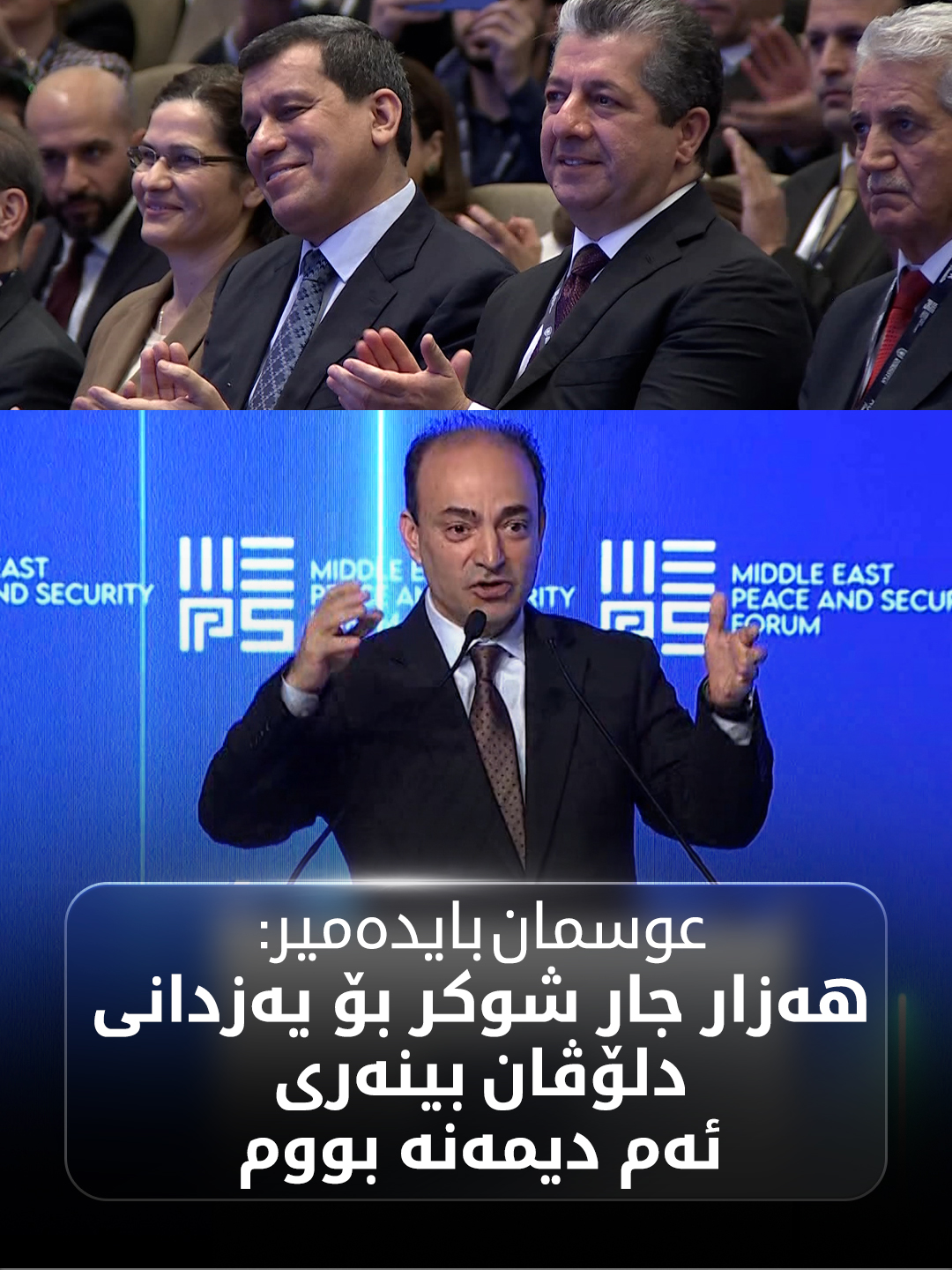 عوسمان بایدەمیر: هەزار جار شوکر بۆ یەزدانی دلۆڤان بینەری ئەم دیمەنە بووم.. #MEPS25