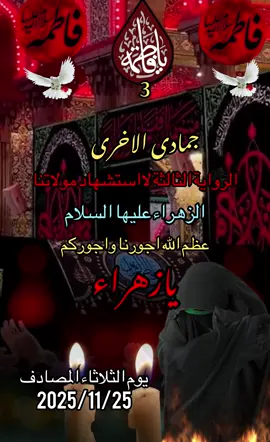 #شبيها امي وليش متغير وضعها#يازهراء #عظم_الله_اجورنا_واجوركم 