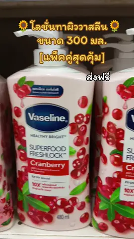 #โลชั่นวาสลีน #โลชั่นทาผิว #ฟีดดดシ #สินค้าปังดันยอดขาย #เปิดการมองเห็น 