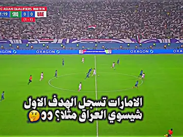 فوز العراق 🇮🇶✌#عـبـود_فـيـنـي♛🔥 #ريال_مدريد_عشق_لا_ينتهي #تيم_الكرة_المستديرة💎 #تيم_fbi⚡ 
