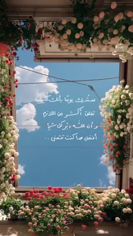 ⁨	‏سَتدركُ يومًا بأنّك كُنت ‏ تَقلق أكثَر مِمّا يَنبَغي ‏وأنّ الله دبّر لك كُل شَيء ‏أفضَل مِمّا كُنت تَتَمنّى❤️⁩