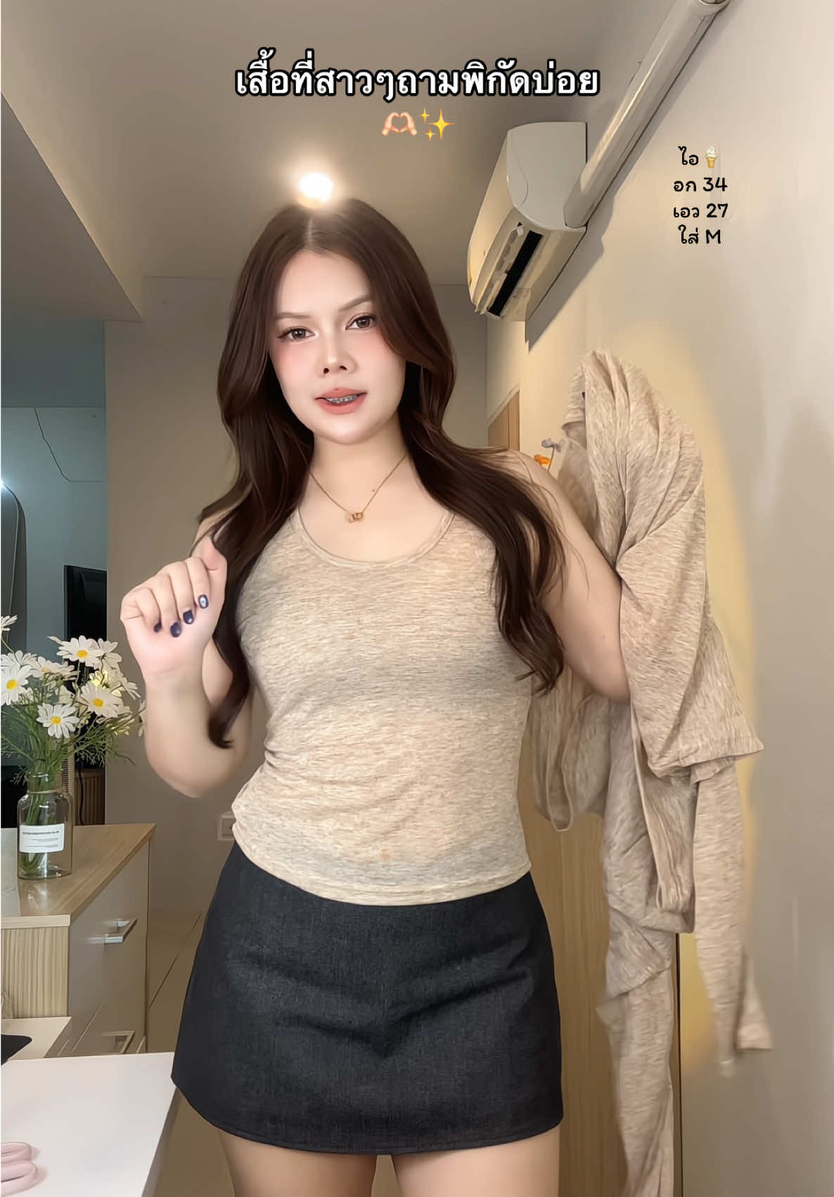 ตอบกลับ @Neemie.peachy พิกัดเสื้อมาแล้วค้าบ🤎✨ #เสื้อผ้าแฟชั่น #เสื้อเซต2ชิ้น #เสื้อผ้าผู้หญิงสวยๆ #ไอเดียแต่งตัว 