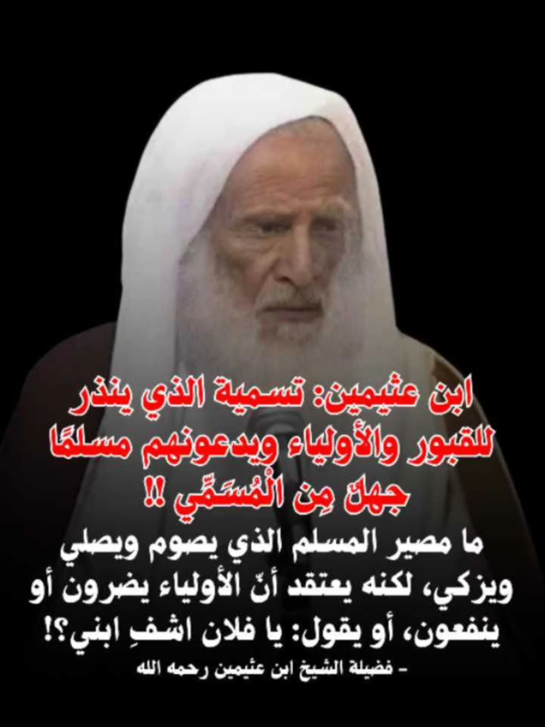 ابن عثيمين: تسمية الذي ينذر للقبور والأولياء ويدعونهم مسلمًا جهلٌ مِن الْمُسَمِّي !! ما مصير المسلم الذي يصوم ويصلي ويزكي، لكنه يعتقد أنّ الأولياء يضرون أو ينفعون، أو يقول: يا فلان اشفِ ابني؟!  فضيلة الشيخ ابن عثيمين رحمه الله . . . #الله #الله_اكبر #اللهم_صلي_على_نبينا_محمد #القران #السنة 