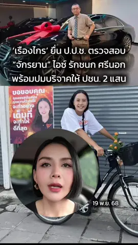 ‘เรืองไกร’ ยื่น ป.ป.ช. ตรวจสอบ #จักรยานไอซ์รักชนก ศรีนอก พร้อมปมบริจาคให้ ปชน. 2 แสน #เรืองไกรลีกิจวัฒนะ #ไอซ์รักชนก #ไอซ์รักชนกศรีนอก #เรืองไกรไอซ์รักชนก 