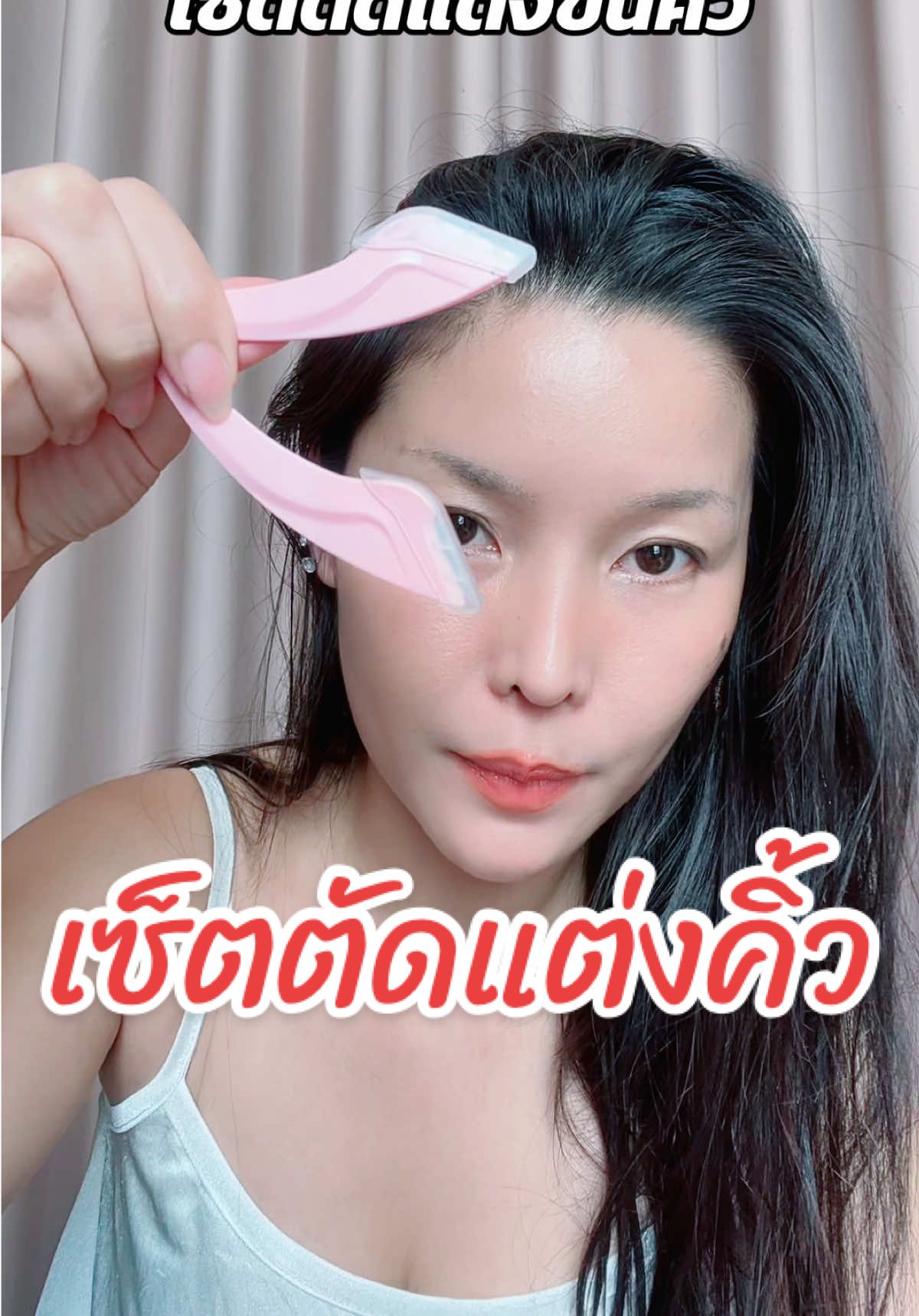 #เซ็ตตัดแต่งคิ้ว #กันคิ้ว #กันคิ้วง่ายๆ #กันคิ้วเอง #คิ้วสวย 