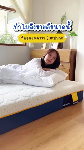 ที่นอนยางพาราที่กำลังเป็นกระแสตอนนี้ ทะลุ 2 หมื่นหลัง 🎉🤩 #ที่นอนยางพารา #solomonthailand #sunshine #ที่นอนตัวดังที่คนปวดหลังเค้ารู้กัน #ที่นอนโซโลม่อน #ที่นอนsolomon #ที่นอน #ที่นอนsunshine 