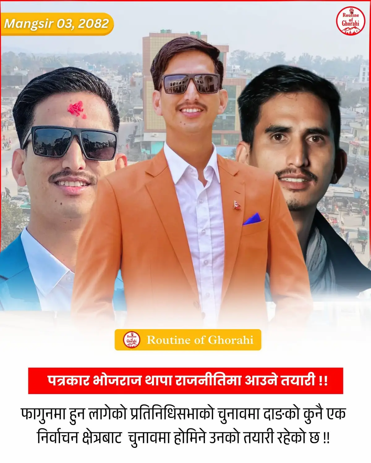 पत्रकार भोजराज थापा राजनीतिमा आउने तयारी !!