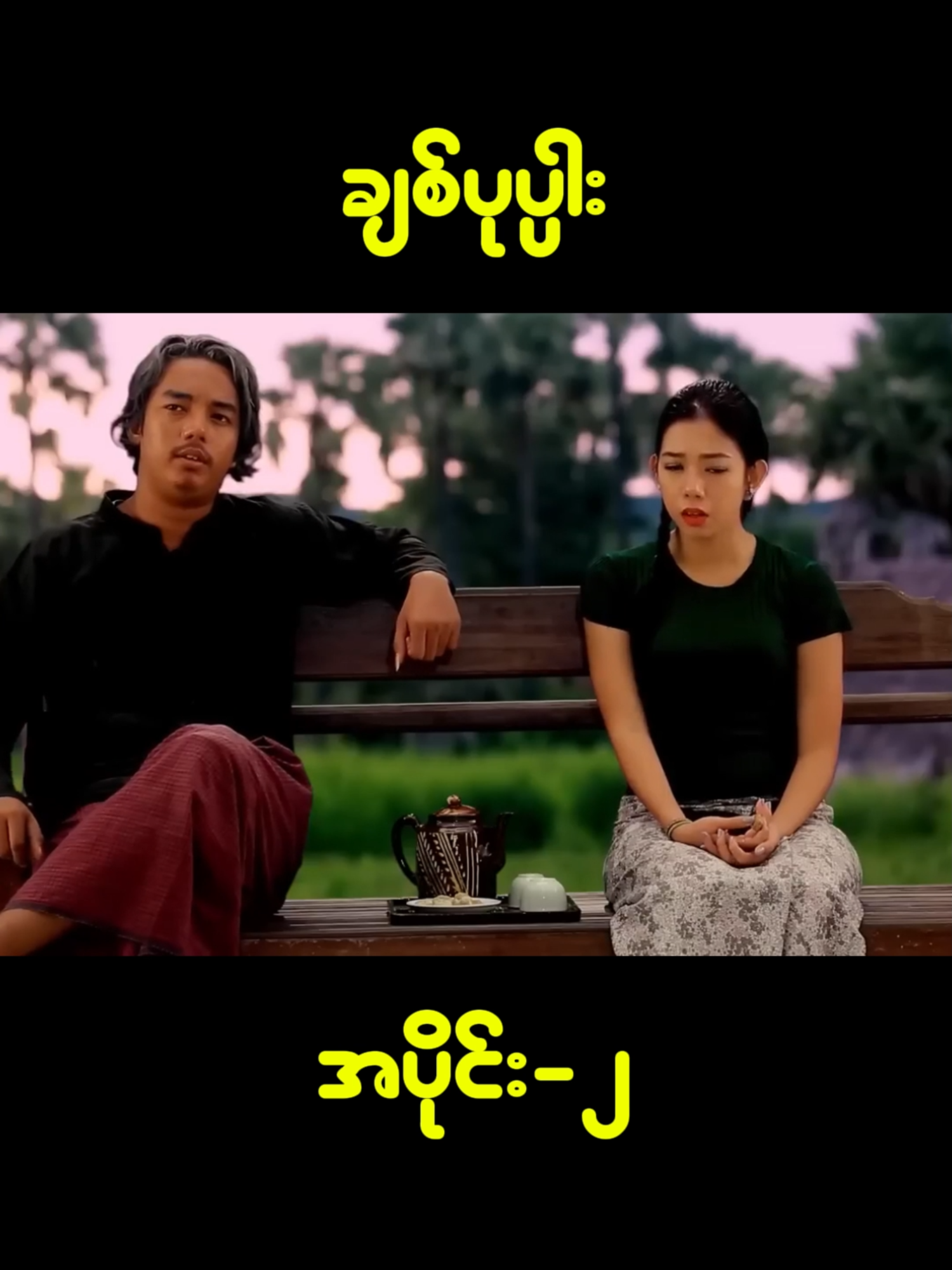 #ချစ်ပုပ္ပါး #ကတ်ဆက်ဇာတ်လမ်း