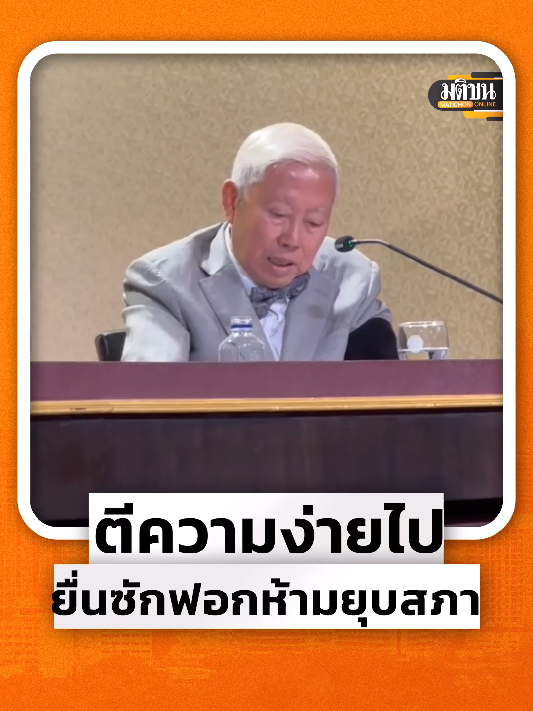 นายบวรศักดิ์ อุวรรณโณ รองนายกรัฐมนตรี กล่าวถึงกรณีนายวันมูหะมัดนอร์ มะทา ประธานสภาผู้แทนราษฎร ระบุหากฝ่ายค้านยื่นญัตติอภิปรายไม่ไว้วางใจตามมาตรา 151 จะทำให้นายกรัฐมนตรีไม่สามารถใช้อำนาจยุบสภาได้ ว่า ถ้าพิจารณาแต่ตัวหนังสือของมาตรา 151 ที่ใช้คำว่า 