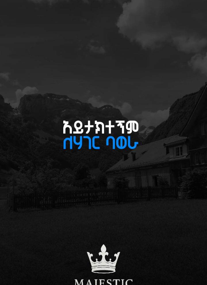 ሲነጋም . . #danielamdemichael #majesticlyrics  #protestant  #mezmur #ethiopia 