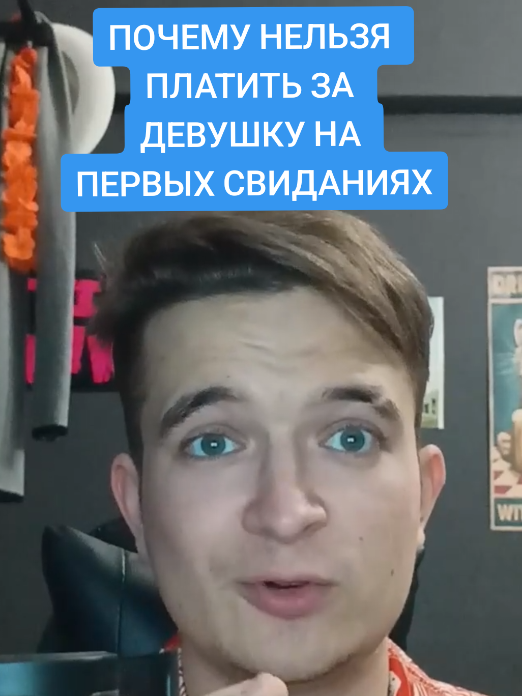 Почему я не плачу за девушек на первых свиданиях даже если есть деньги, часть 3