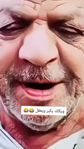 ويكلك يكبر ويعقل 😂💔#الشعب_الصيني_ماله_حل😂😂 