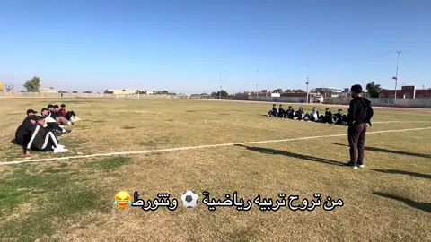 من تدهل رياضه وتتورط 😂😂#جامعة_تكريت #كليه_تربيه_رياضيه #جامعة_تكريت_كلية_التربية_الرياضية #جامعة_تكريت♥️🎓 #صلاح_الدين_تكريت 