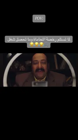 ⚖️😂😂 #اكسبلورexplore #محامين #explore #explor #اكسبلور 