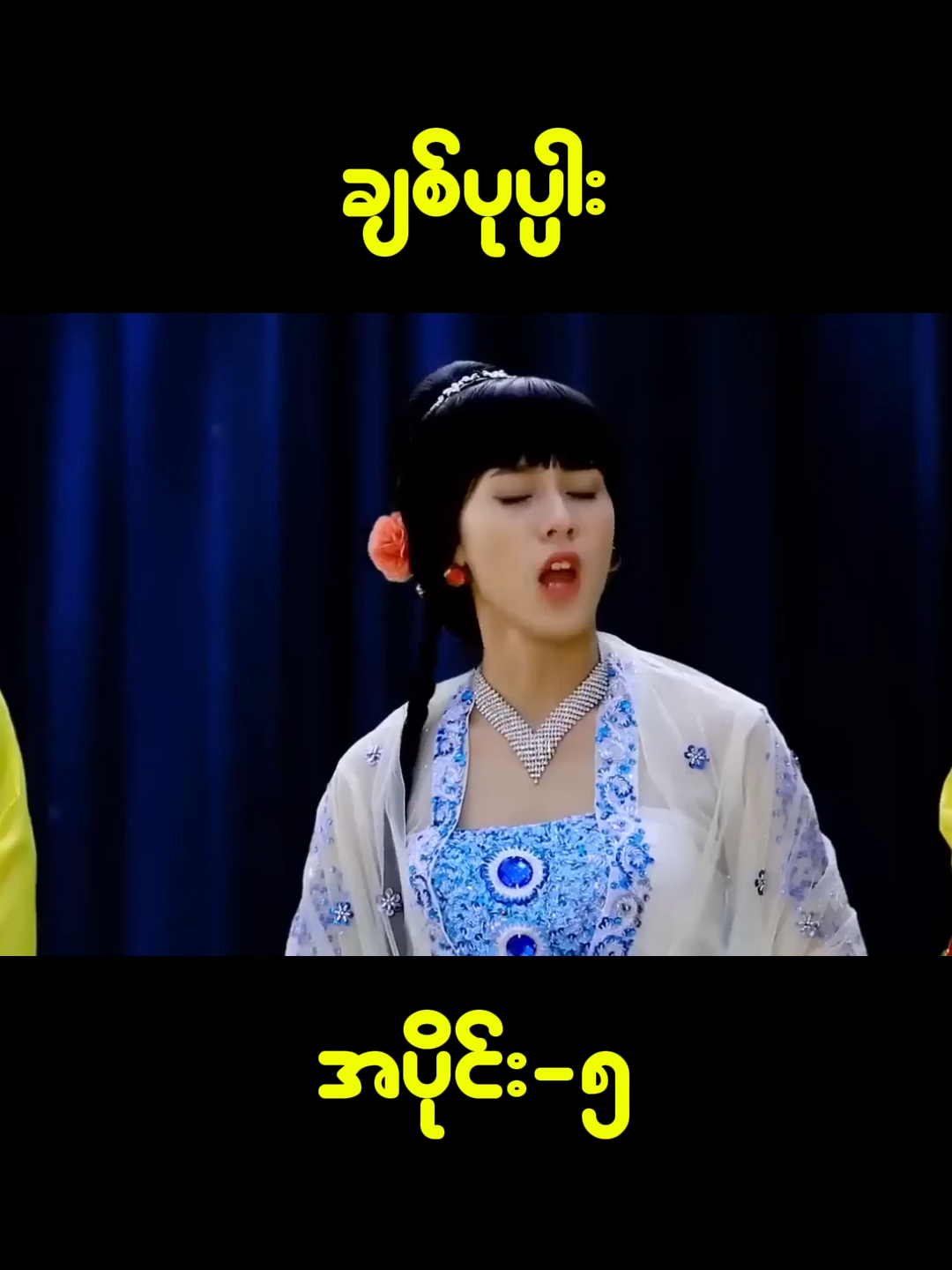 #ချစ်ပုပ္ပါး #ကတ်ဆက်ဇာတ်လမ်း