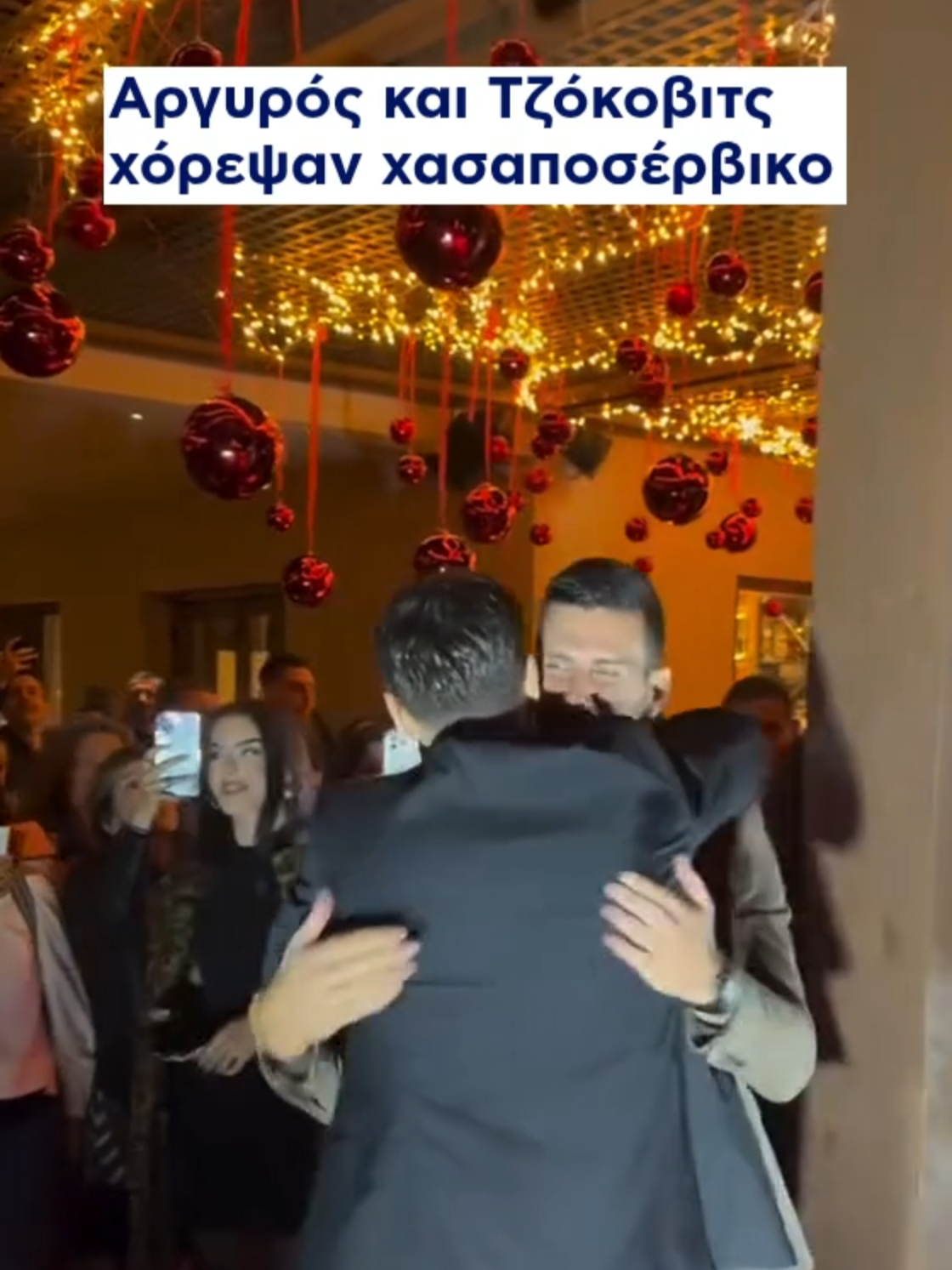Ο Κωνσταντίνος Αργυρός μοιράστηκε στιγμές διασκέδασης και χορού με τον διάσημο τενίστα Νόβακ Τζόκοβιτς χθες το βράδυ σε χριστουγεννιάτικο event του 91 Athens Riviera Members Club #skaigr #konstantinosargiros #NovakDjokovic #tiktokviral