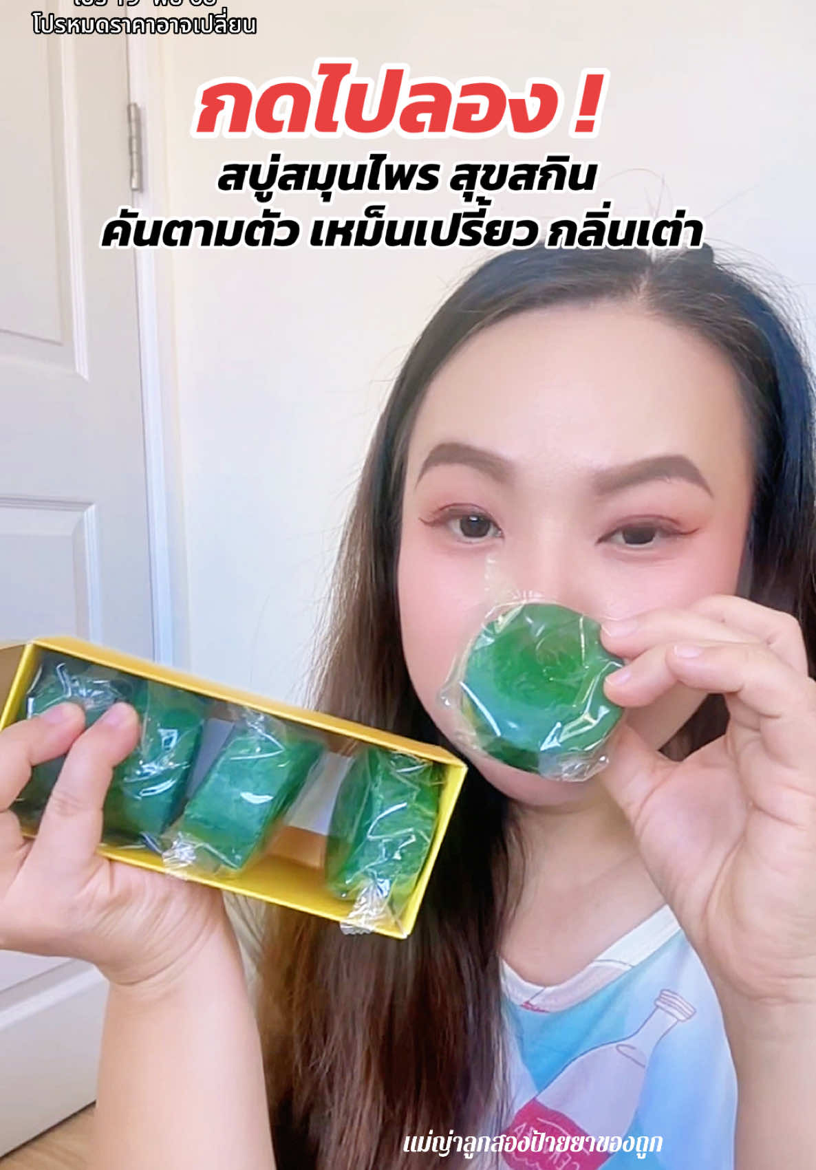 สูตรเย็น หอม สดชื่น #สบู่ #สบู่สมุนไพร #สบู่สมุนไพรสุขสกิน #สุขสกินเฮริ์บ #กลิ่นเต่า 