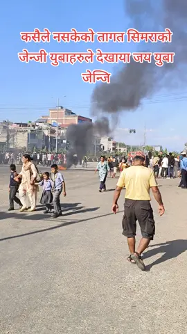 कसैले नसकेको तागत सिमराको जेन्जी युबाहरुले देखाया जय युबा जेन्जि एमालेको नेता महेश बस्नेत आउँदा सिम्ररा एयरपोर्टमा आन्दोलन गर्यो जेएनजीको कार्यकर्ता र एमालेको कार्यकर्ता बिच भिडन्त भएको छ