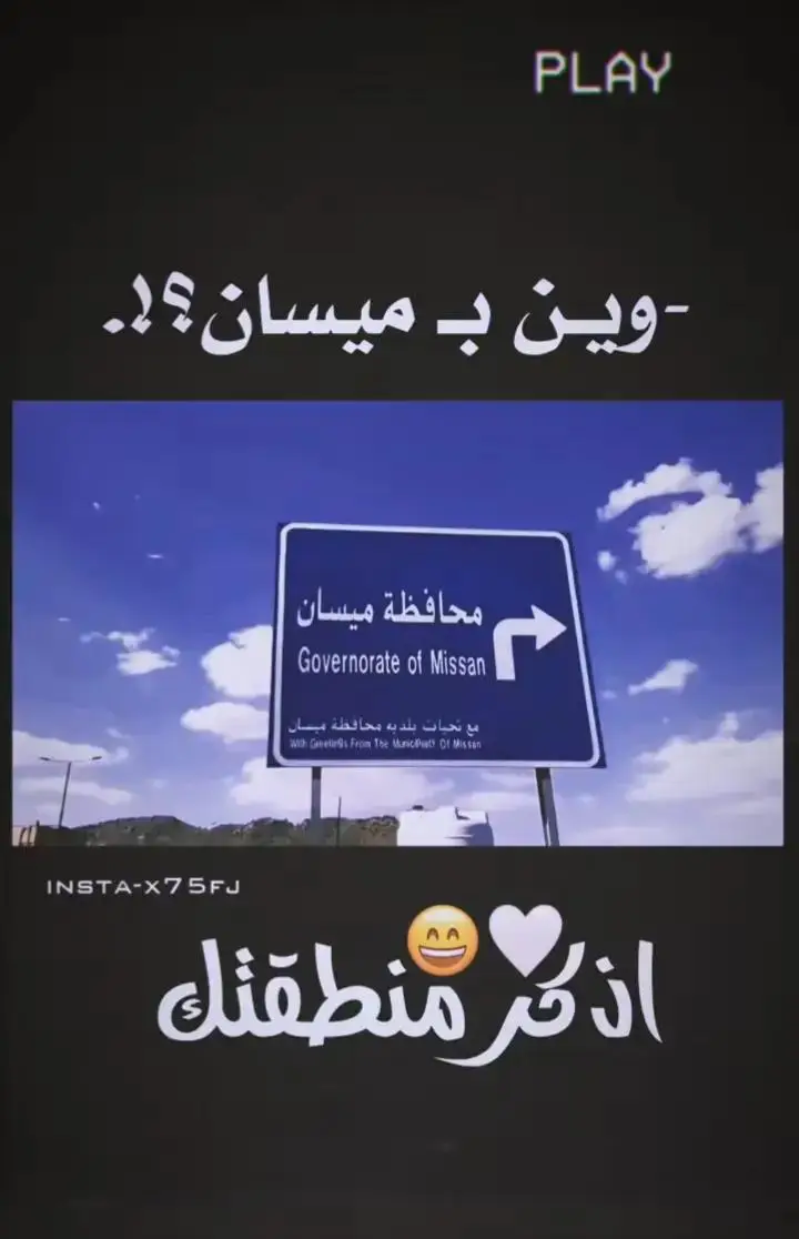 اثبت وجودك وين بـ محافظة ميسان 🖤✨