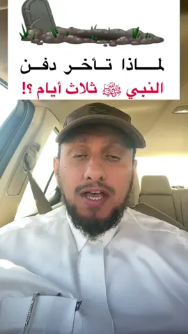 لماذا تأخر دفن الرسول صلى الله عليه وسلم ثلاث أيام