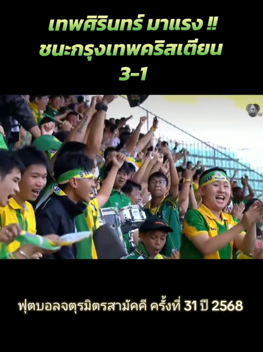 ฟุตบอลจตุรมิตรสามัคคี ครั้งที่ 31 ปี 2568 #เทพศิรินทร์ #กรุงเทพคริสเตียน  #ฟุตบอลจตุรมิตรครั้งที่31 #บอลไทย 