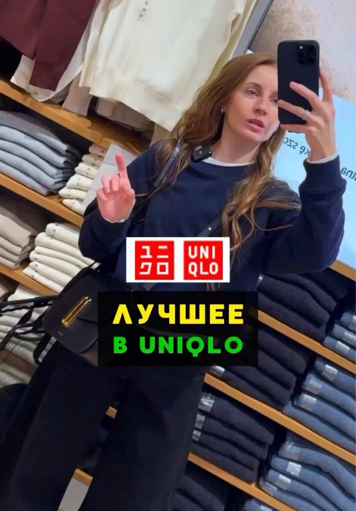 Теряетесь в огромном ассортименте @UNIQLO Europe ? В этом видео собрала свои рабочие фавориты👆 - вещи, которые реально ношу сама и спокойно могу советовать дальше🩷 #женскаяодежда #обзоры #покупки #распаковка #uniqlo 