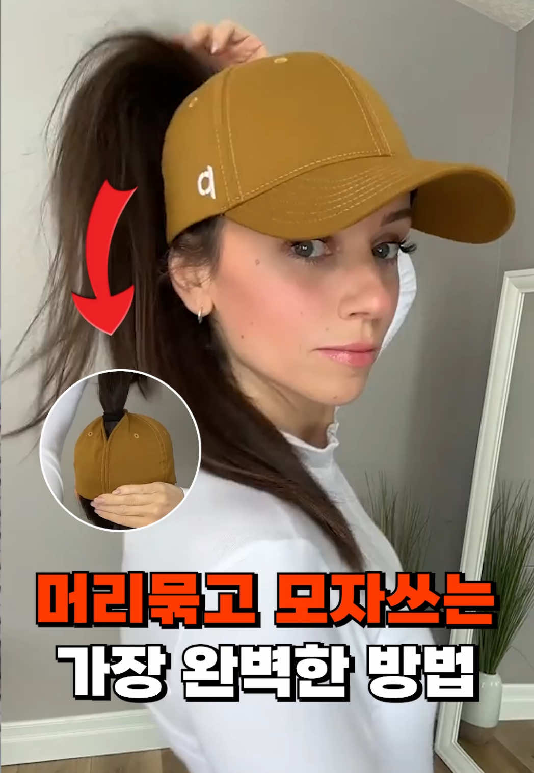 머리묶고 나서도  스타일리시하게 모자 쓰는   가장 완벽한 방법! ✅다양한 컬러 ✅자석으로 빈틈 NO 모자 뒤쪽 전체 오픈으로  어느 높이로 머리 묶어도 다 가능! 즉시구매 -> ‘링크’ 최저가 구매-> ‘공구’ 팔로우 후 댓글달아주세요!!