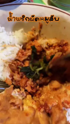 #น้ําพริกผัดหมูสับแม่ศศิ หมูเน้น เครื่องแน่นๆ เต็มปากเต็มคำ อร่อยฟินทุกคำ เผ็ด แซ่บ เข้มข้น ถึงรส ถึงเครื่อง ทำถึงมาก #กินกับอะไรก็อร่อย #รีวิวของดีบอกต่อ #อร่อยบอกต่อ #tiktokshop 
