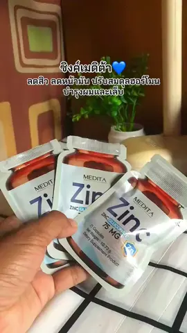 #ซิงค์ลดสิว #ซิงค์เมดิต้า #เมดิต้าซิงค์พลัส 