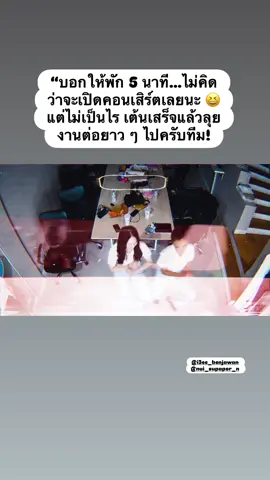 บอกให้พัก 5 นาที…ไม่คิดว่าจะเปิดคอนเสิร์ตเลยนะ  แต่ไม่เป็นไร เต้นเสร็จแล้วลุยงานต่อยาว ๆ ไปครับทีมพลภูมิ !!