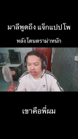 เขาคือพี่ผม #มาลีสวยมาก #แจ็กแปปโฮ 