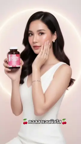 #กลูต้า #คอลลาเจน  #คอลลาเจนผิวใส  #กลูต้าคอลลาเจน  #นายหน้าtiktokshop 