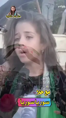 #حلا_بنت_الثورة #سوريا #ادلب #السعودية #دمشق 