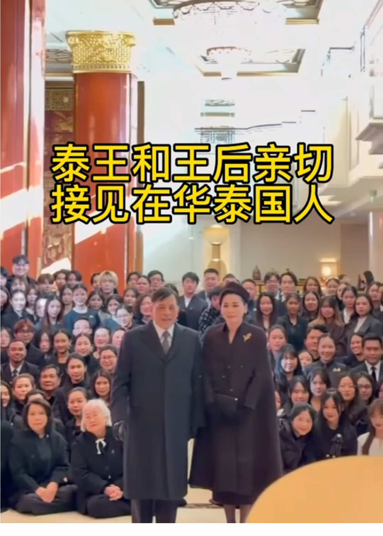 泰王和苏提达王后亲切接见在华泰国人#泰国国王 #苏提达王后 #泰国人 