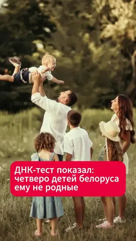 Брестчанин узнал, что не отец, после ДНК-теста  #новости #беларусь #брест #семья #дети #днк #тестнаднк #ссора #экспертиза #жизнь