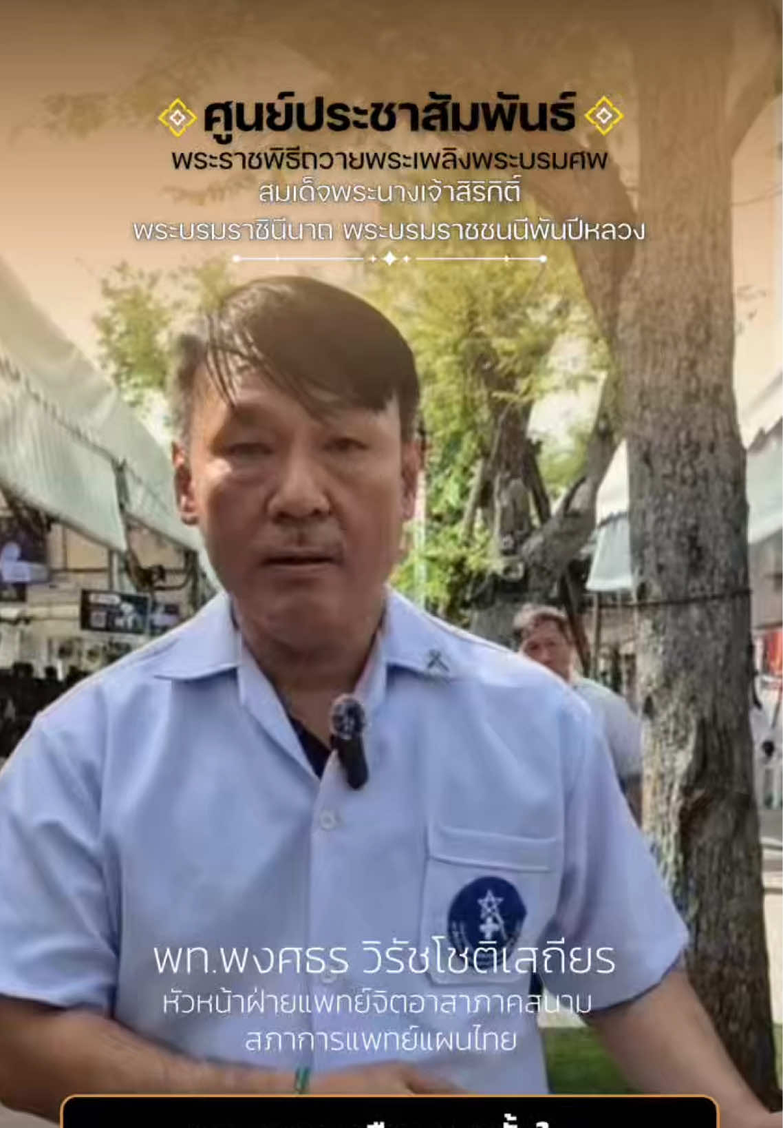 พท.พงศธร วิรัชโชติเสถียร หัวหน้าฝ่ายแพทย์จิตอาสาภาคสนาม สภาการแพทย์แผนไทย นำทีมแพทย์จิตอาสา ดูแลประชาชนที่มาร่วมเฝ้าฯ กราบถวายบังคมพระบรมศพ สมเด็จพระนางเจ้าสิริกิติ์ พระบรมราชินีนาถ พระบรมราชชนนีพันปีหลวง ด้วยหัวใจแห่งความจงรักภักดี #ศูนย์ประชาสัมพันธ์พระบรมศพ #สมเด็จพระบรมราขชนนีพันปีหลวง #ราชินีสิริกิติ์  #queensirikit #แพทย์แผนไทย 