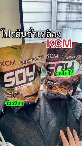 โปรตีนถั่วเหลือง 2รส KCM ทานง่าย #โปรตีน #kcm #โปรตีนถั่วเหลือง #เจ๊ตูนใช้จริง 