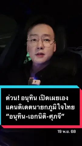 ด่วน! อนุทิน เปิดเผยเอง แคนดิเดตนายกภูมิใจไทย “อนุทิน-เอกนิติ-ศุภจี” #ข่าว #อ๊อฟชัยนนท์ #อนุทินชาญวีรกูล #พรรคภูมิใจไทย #แคนดิเดตนายก 