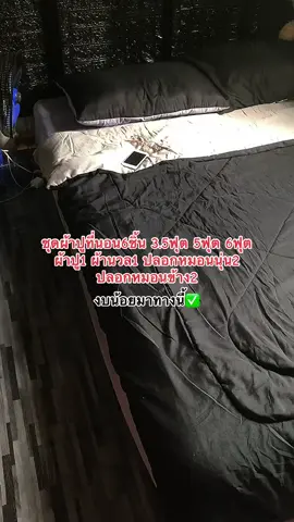 #เซ็ทผ้าปูที่นอน #ชุดผ้าปูที่นอน6ชิ้น #ชุดผ้าปูที่นอนครบเซ็ต 